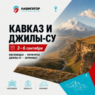 Автобусная экскурсия Кавказ: Кисловодск, Пятигорск, ДжилыСу