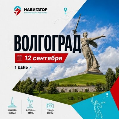 Автобусная экскурсия Волгоград