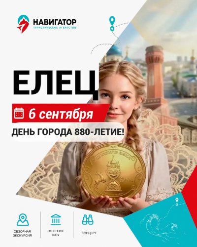 Автобусная экскурсия Елец